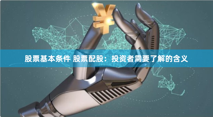 股票基本条件 股票配股：投资者需要了解的含义