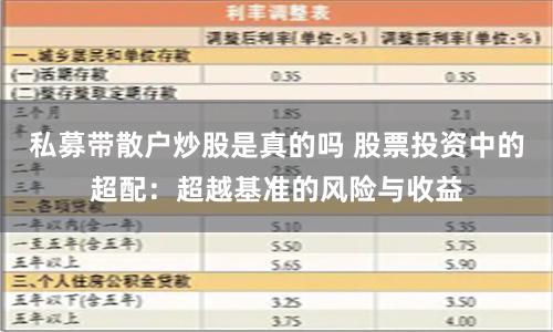 私募带散户炒股是真的吗 股票投资中的超配：超越基准的风险与收益