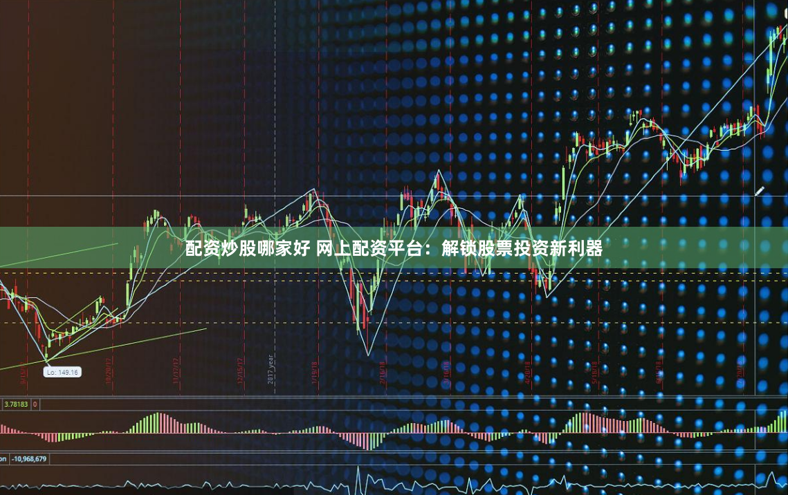 配资炒股哪家好 网上配资平台：解锁股票投资新利器