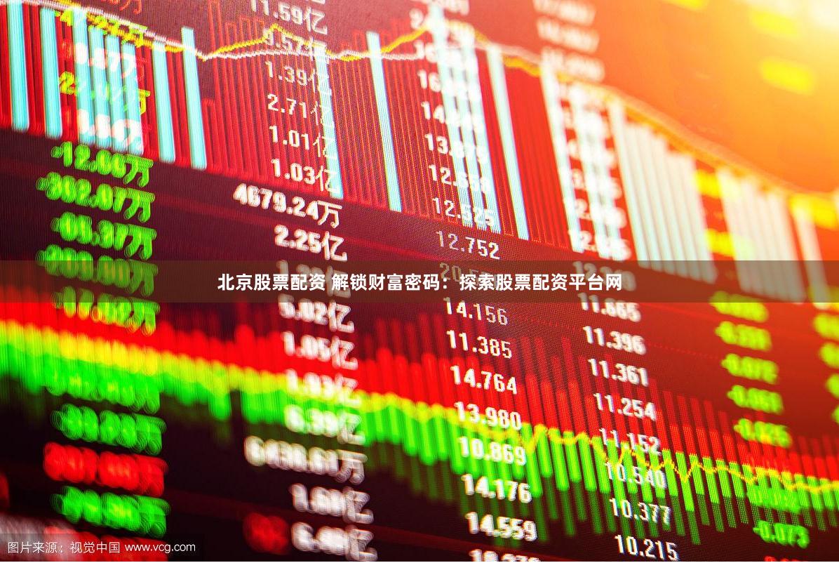 北京股票配资 解锁财富密码：探索股票配资平台网