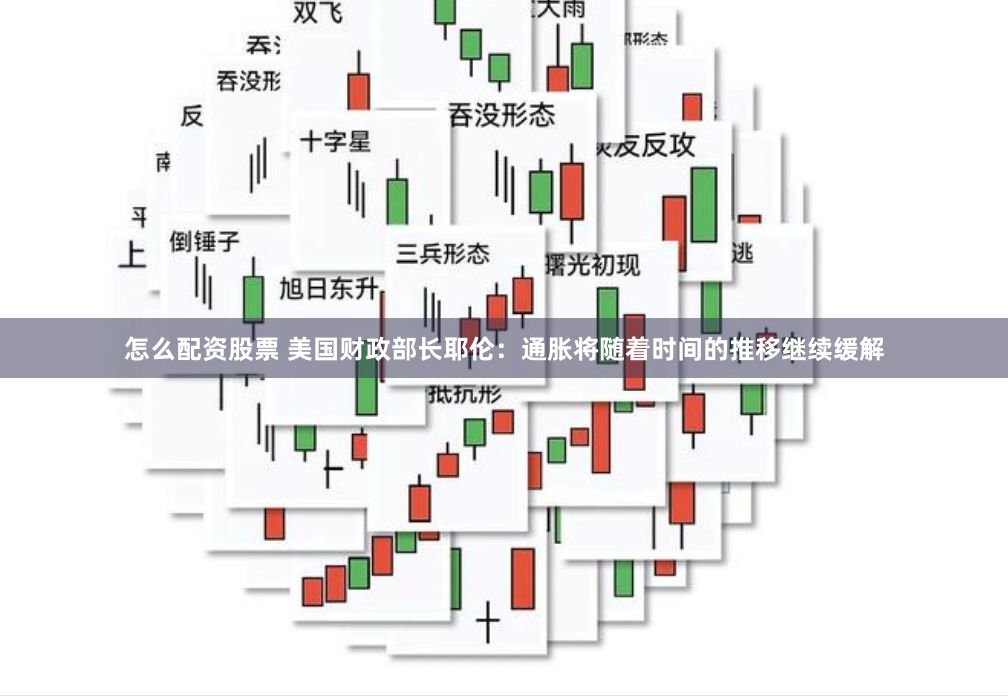 怎么配资股票 美国财政部长耶伦：通胀将随着时间的推移继续缓解
