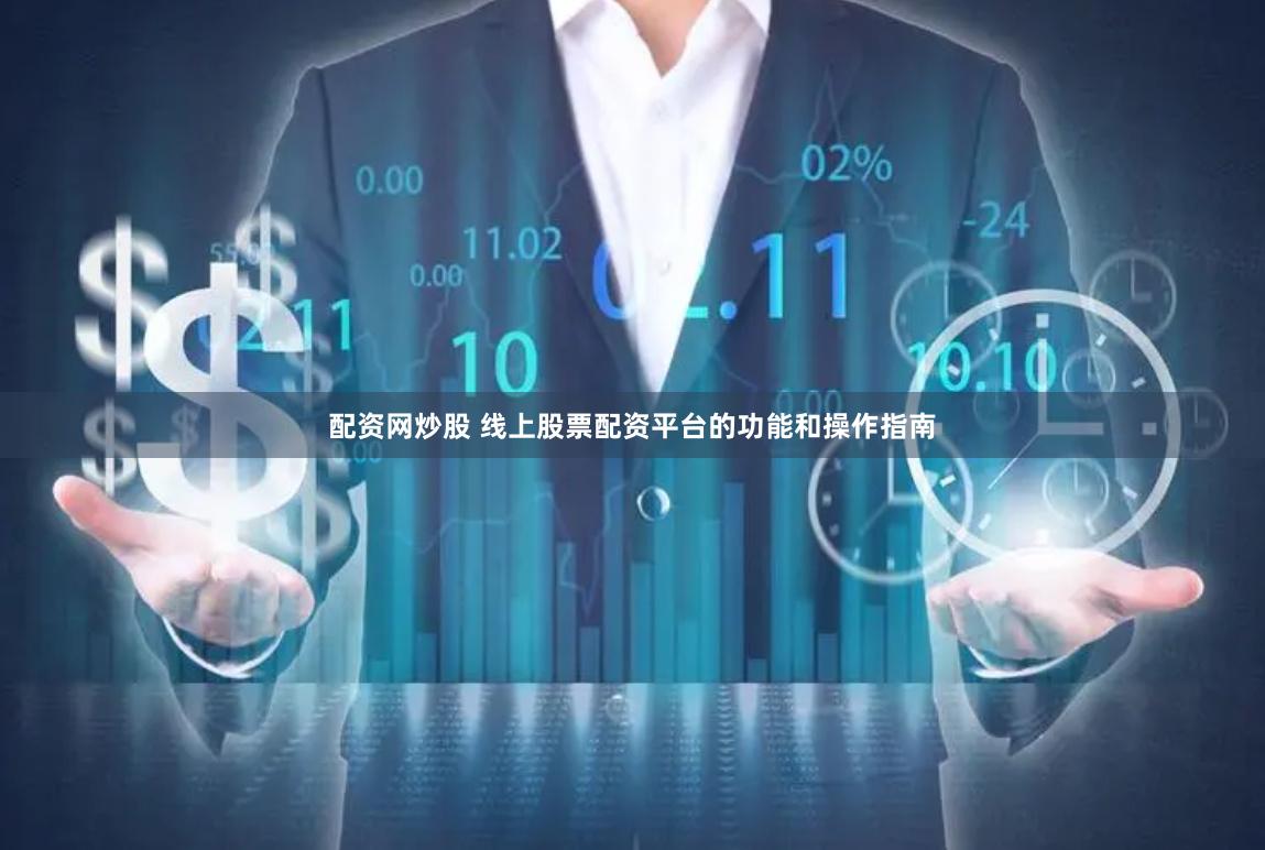 配资网炒股 线上股票配资平台的功能和操作指南