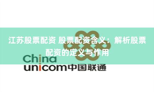 江苏股票配资 股票配资含义：解析股票配资的定义与作用