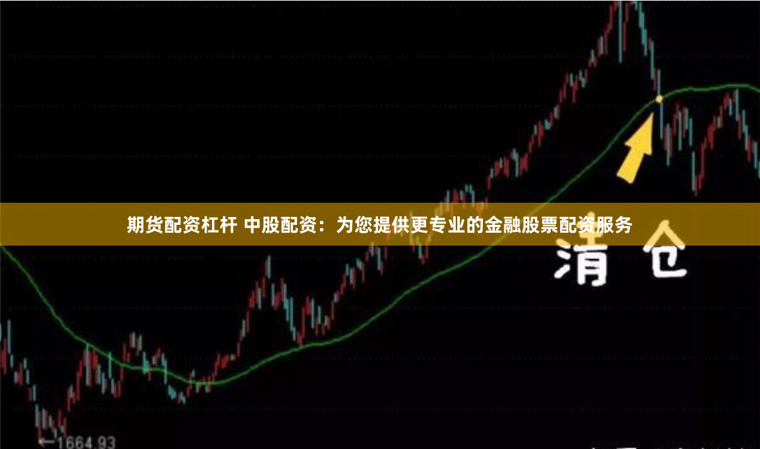 期货配资杠杆 中股配资：为您提供更专业的金融股票配资服务