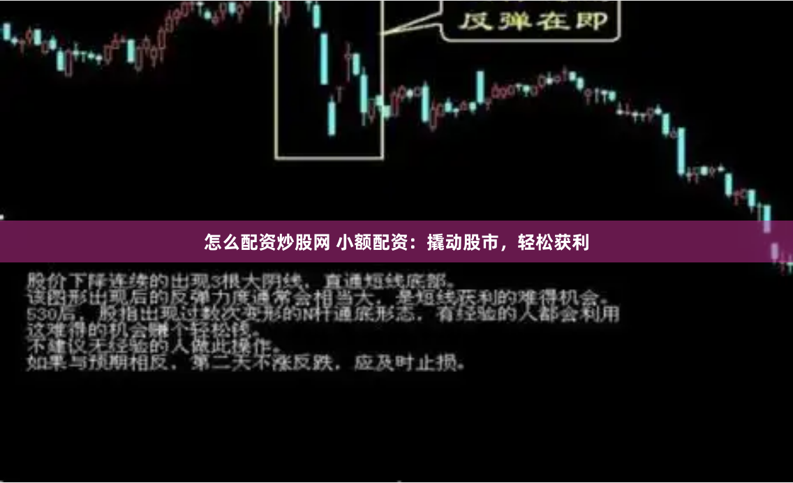 怎么配资炒股网 小额配资：撬动股市，轻松获利
