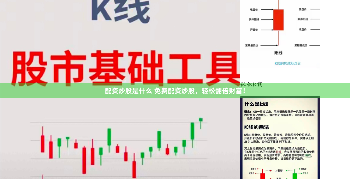 配资炒股是什么 免费配资炒股，轻松翻倍财富！