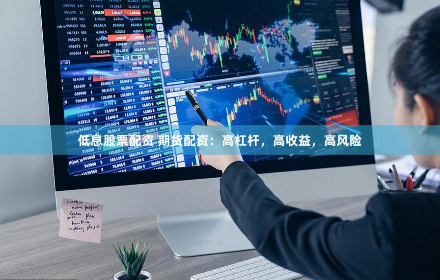 低息股票配资 期货配资：高杠杆，高收益，高风险