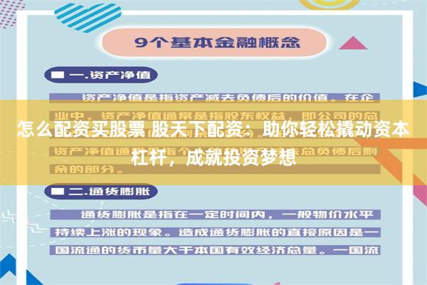 怎么配资买股票 股天下配资：助你轻松撬动资本杠杆，成就投资梦想