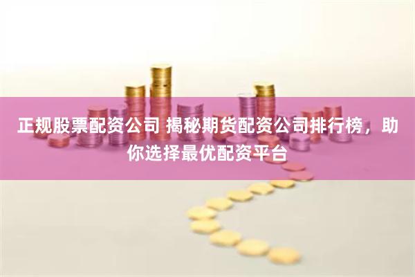 正规股票配资公司 揭秘期货配资公司排行榜，助你选择最优配资平台