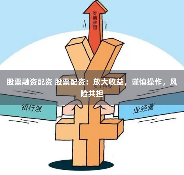 股票融资配资 股票配资：放大收益，谨慎操作，风险共担