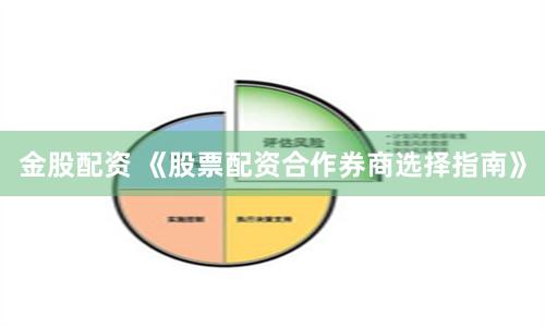 金股配资 《股票配资合作券商选择指南》