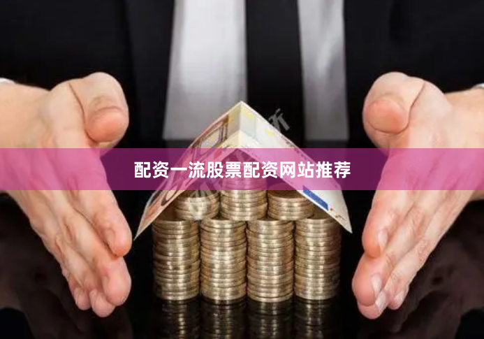 配资一流股票配资网站推荐