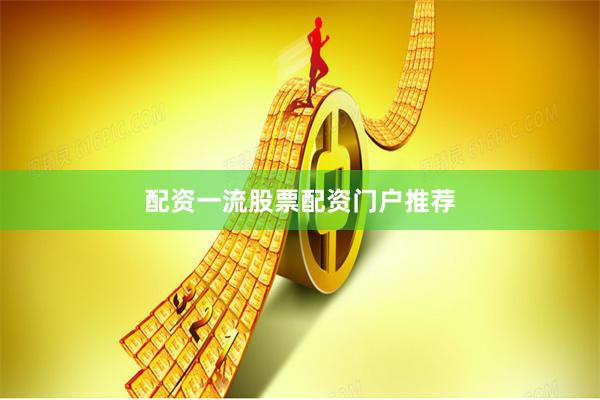 配资一流股票配资门户推荐