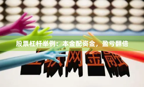 股票杠杆举例：本金配资金，盈亏翻倍