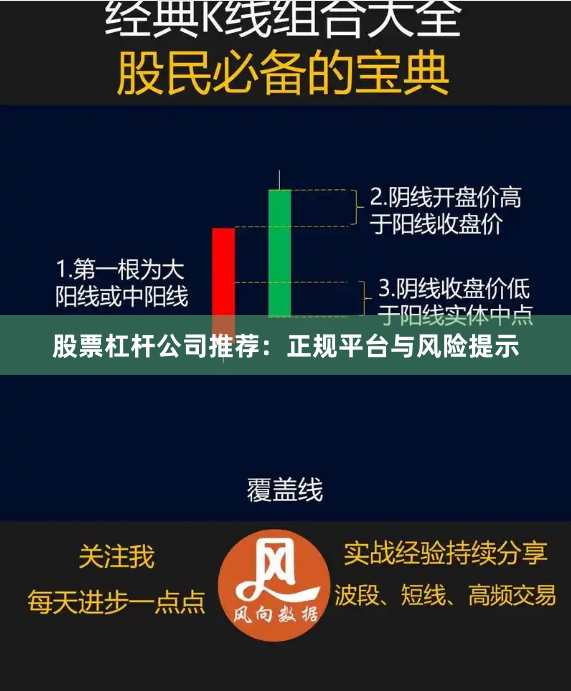 股票杠杆公司推荐：正规平台与风险提示