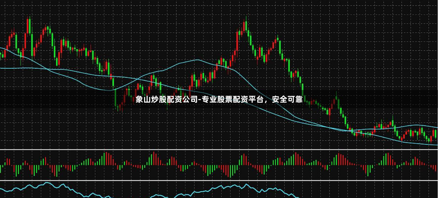 象山炒股配资公司-专业股票配资平台，安全可靠