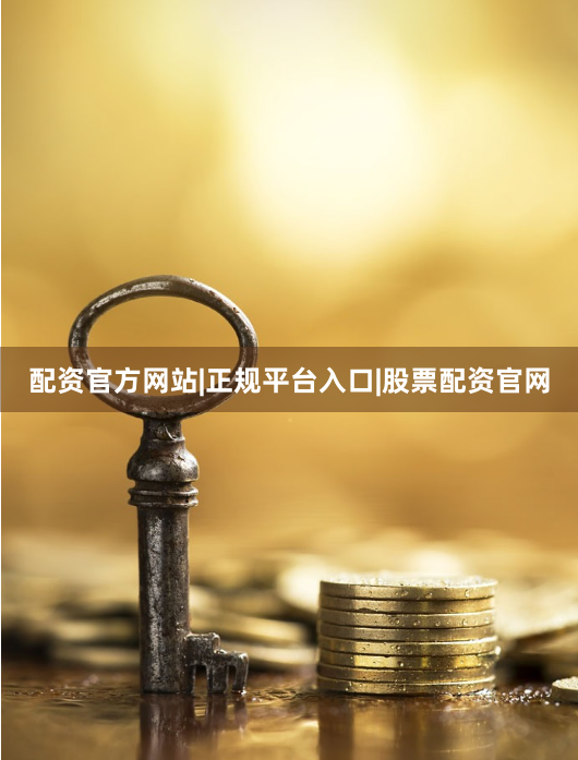 配资官方网站|正规平台入口|股票配资官网
