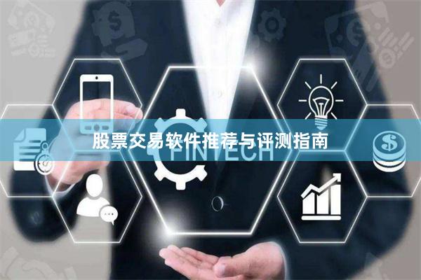 股票交易软件推荐与评测指南
