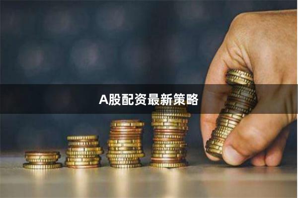 A股配资最新策略