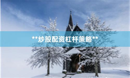**炒股配资杠杆策略**