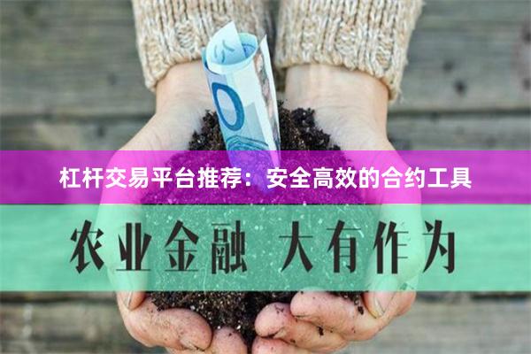 杠杆交易平台推荐：安全高效的合约工具