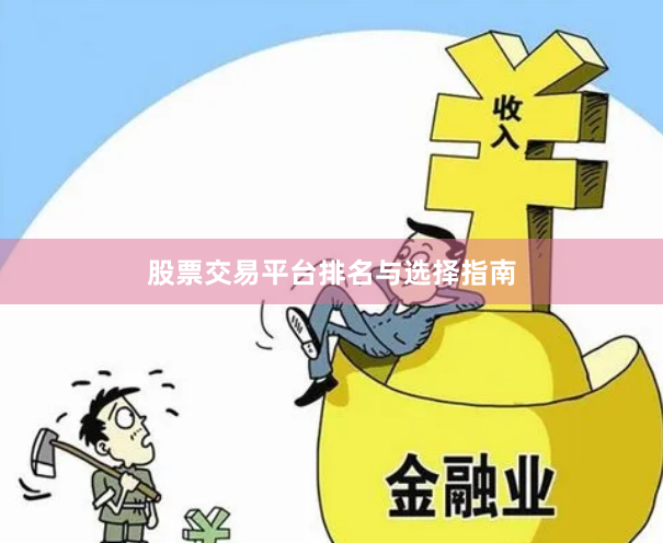 股票交易平台排名与选择指南