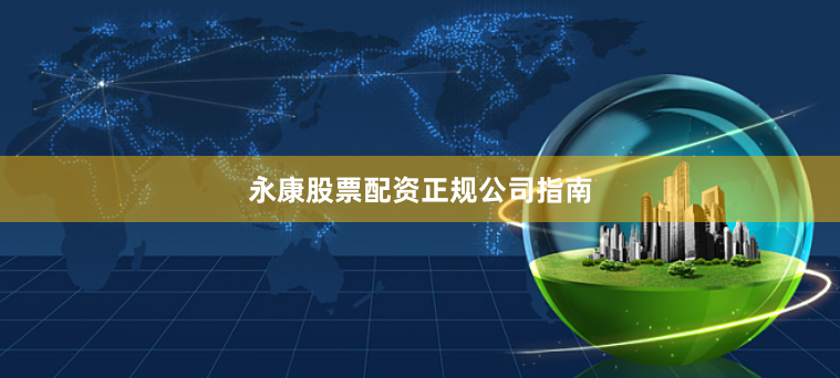 永康股票配资正规公司指南