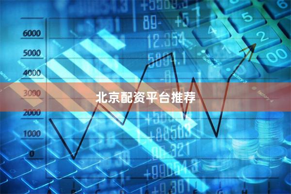北京配资平台推荐