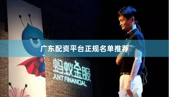 广东配资平台正规名单推荐